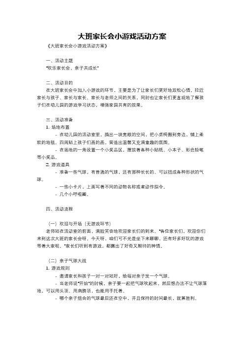 大班家长会小游戏活动方案