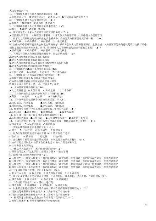 上海交大网络学院-人力资源管理作业2