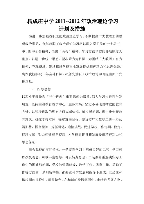 (002)2010--2011年政治理论学习计划及措施