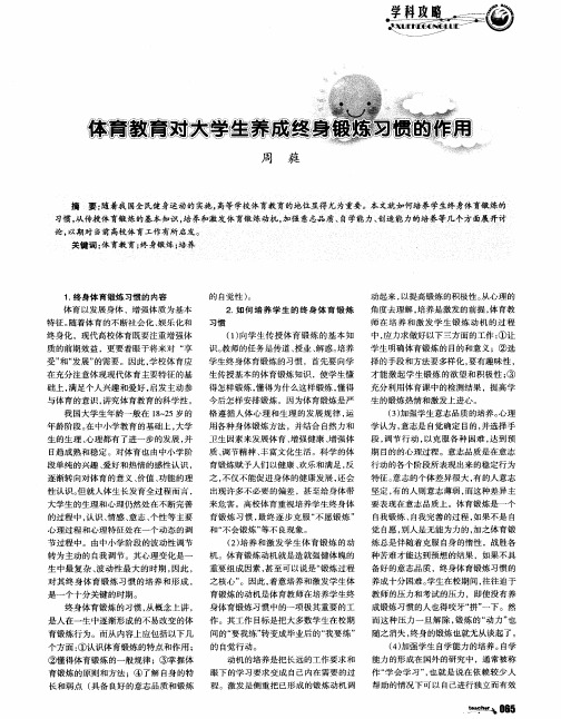 体育教育对大学生养成终身锻炼习惯的作用