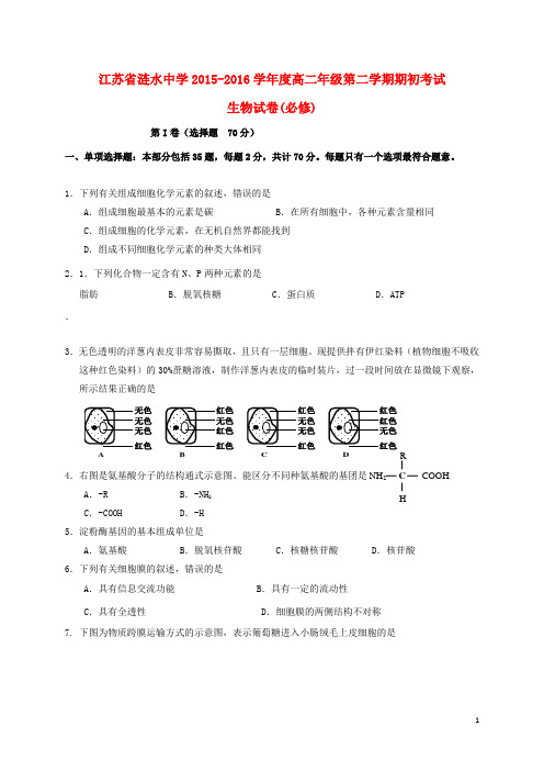 江苏省涟水中学高二生物下学期期初考试试题(必修)