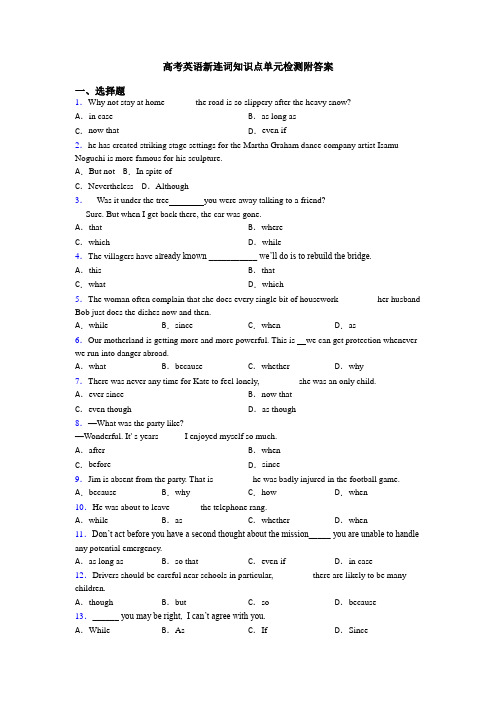 高考英语新连词知识点单元检测附答案