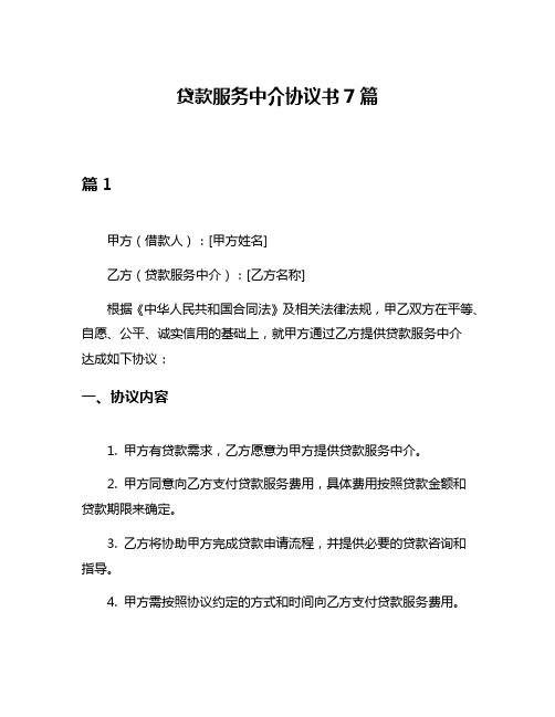 贷款服务中介协议书7篇