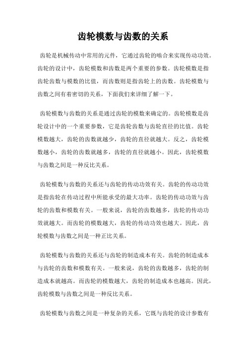 齿轮模数与齿数的关系