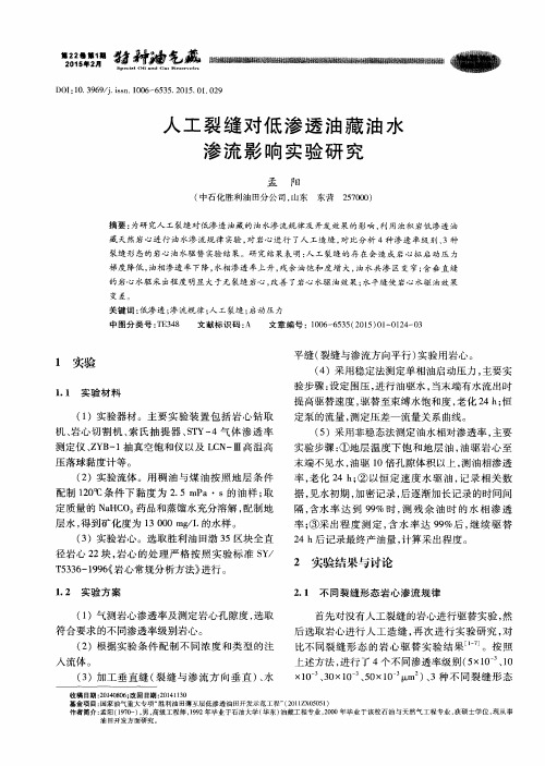 人工裂缝对低渗透油藏油水渗流影响实验研究