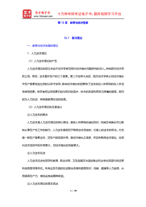 袁振国《当代教育学》复习笔记及课后习题(含考研真题及典型题)详解(13-16章)【圣才出品】