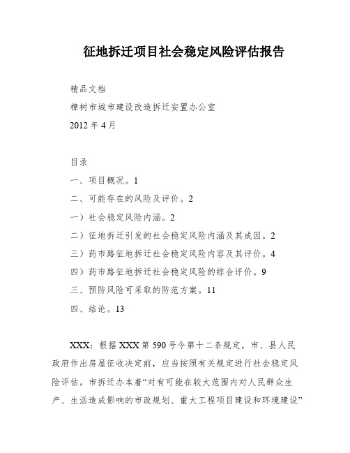 征地拆迁项目社会稳定风险评估报告