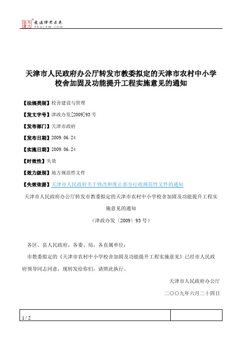 天津市人民政府办公厅转发市教委拟定的天津市农村中小学校舍加固