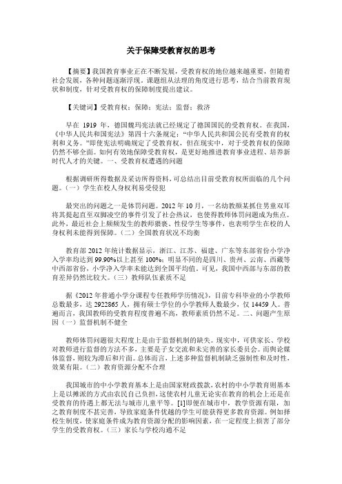 关于保障受教育权的思考