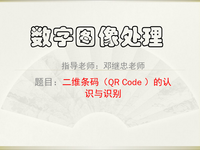 二维条码(QR Code )识别的主要步骤-上届学生的PPT