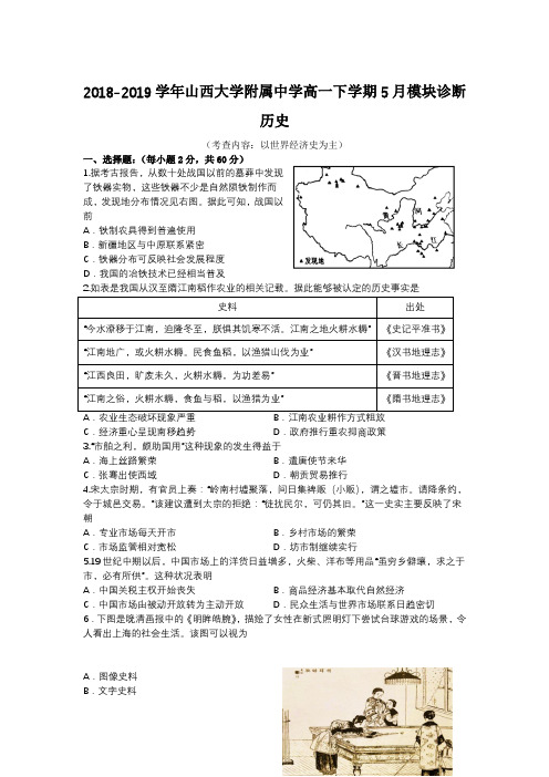 2018-2019学年山西大学附属中学高一下学期5月模块诊断 历史