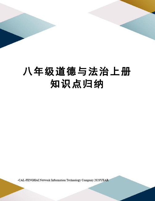 八年级道德与法治上册知识点归纳