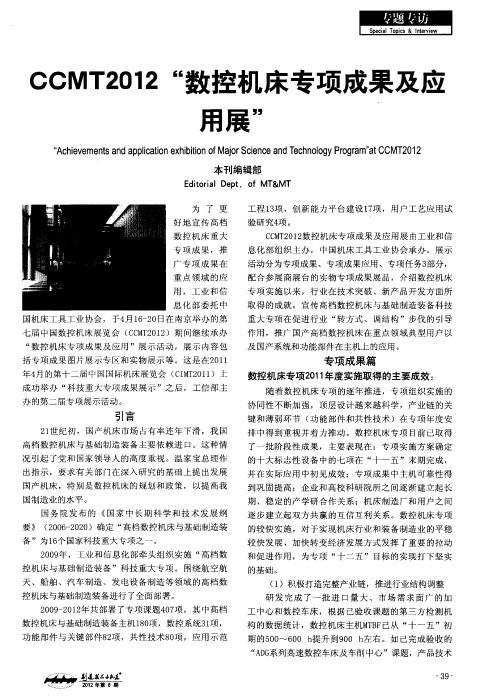 CCMT2012“数控机床专项成果及应用展”