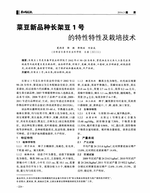 菜豆新品种长架豆1号的特性特性及栽培技 术