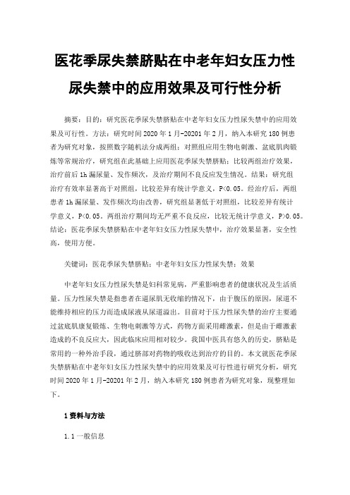 医花季尿失禁脐贴在中老年妇女压力性尿失禁中的应用效果及可行性分析