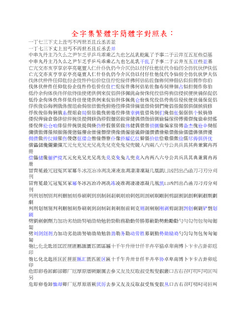 简、繁体字对照表