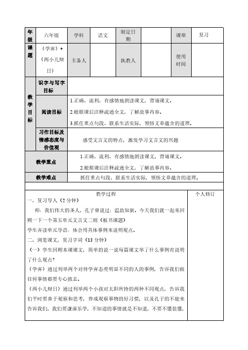 六年级下册语文复习教案：文言文二则  人教部编版