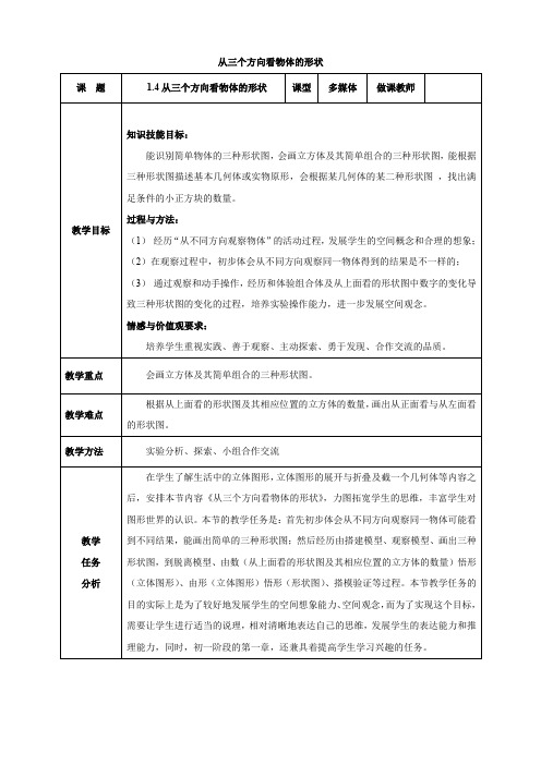 最新七年级数学上册1.4 从三个方向看物体的形状教案(北师大版)