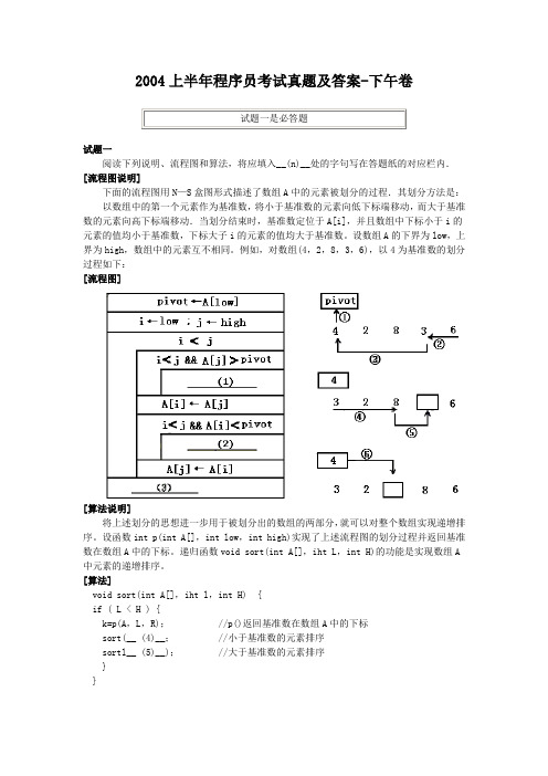 2004上半年程序员考试真题及答案-下午卷