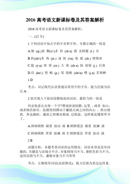 高考语文新课标卷及其答案解析.doc