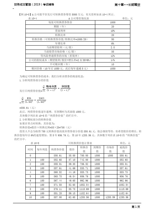 CPA 注册会计师 财务成本管理 知识点讲解及练习 第73讲_混合筹资——可转换债券筹资(2)