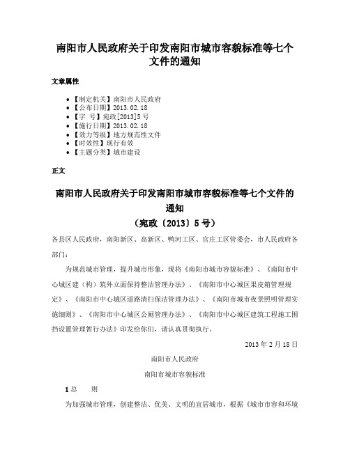 南阳市人民政府关于印发南阳市城市容貌标准等七个文件的通知