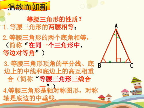 等腰三角形的判定定理  完整版课件