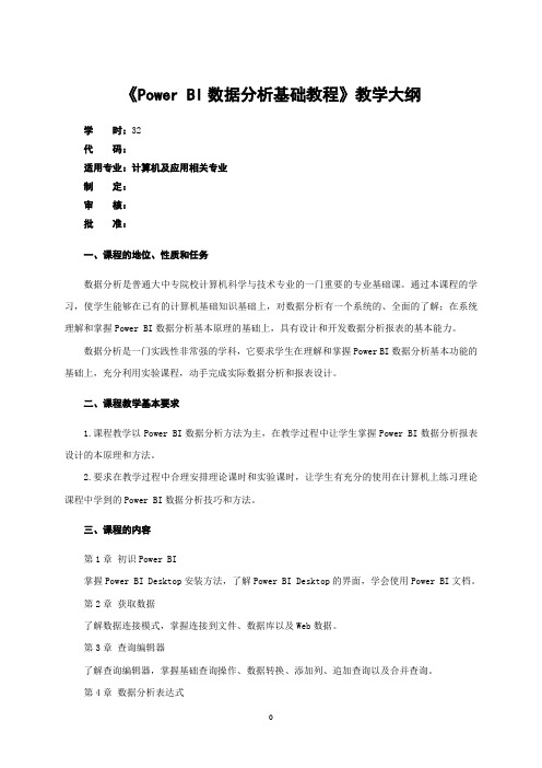 PowerBI数据分析与数据可视化-教学大纲