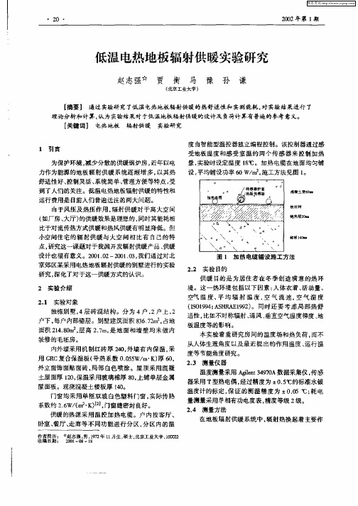 低温电热地板辐射供暖实验研究