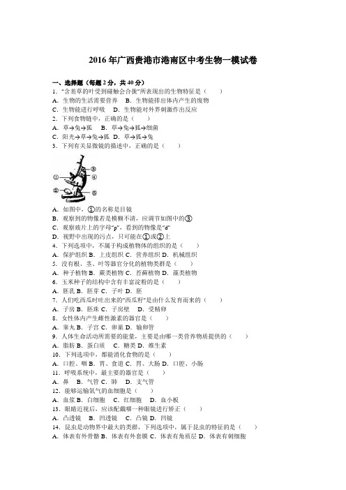 2016年广西贵港市港南区中考生物一模试卷(解析版)