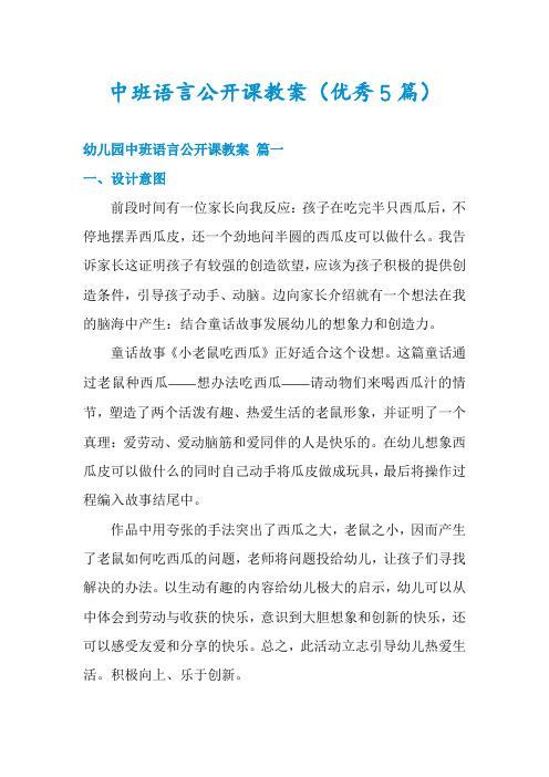 中班语言公开课教案(优秀5篇)