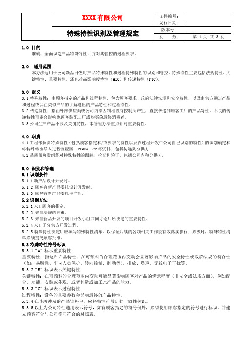 IATF16949 特殊特性管理规定