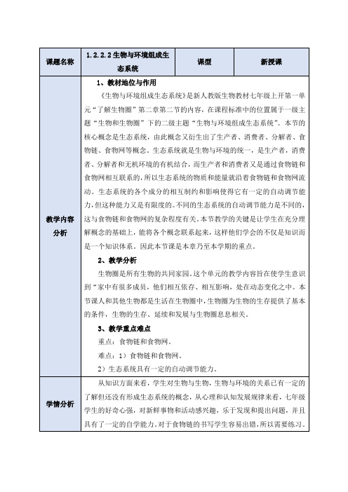 1.2.2生物与环境组成生态系统教案-人教版生物七年级上册(1)