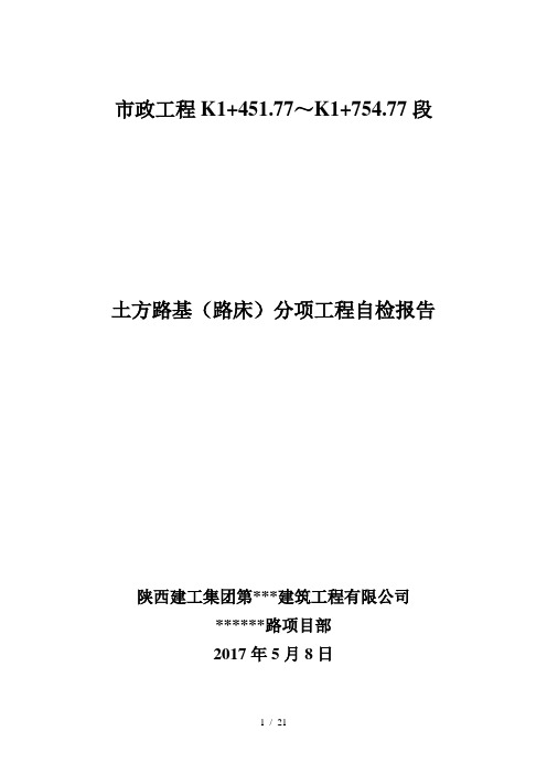 市政工程路基基层竣工验收自评报告