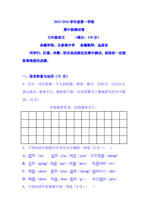 2015-2016学年七年级语文上册期中考试试题4