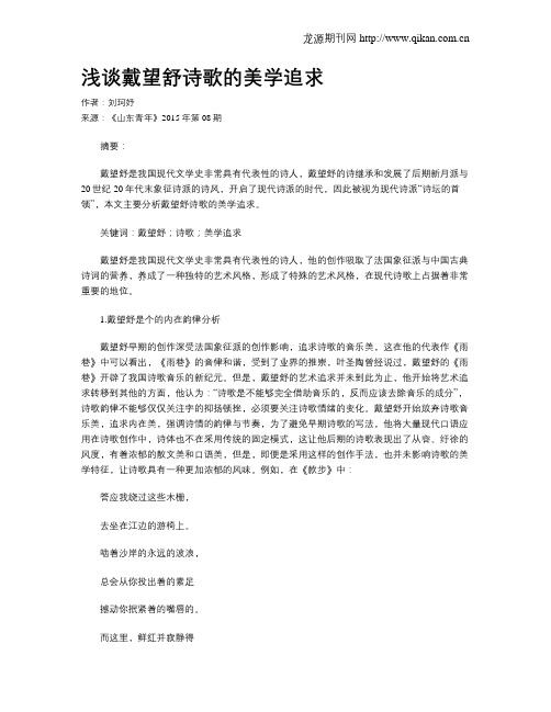 浅谈戴望舒诗歌的美学追求