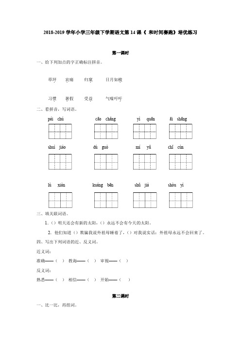 语文版2018-2019学年小学三年级下学期语文第14课《 和时间赛跑》培优练习