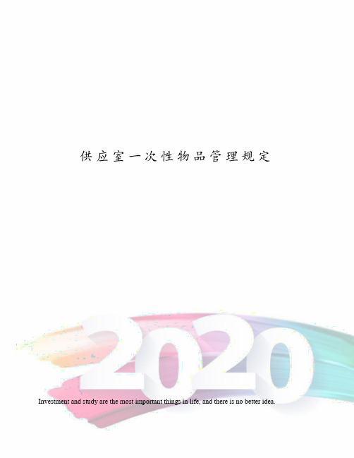 供应室一次性物品管理规定