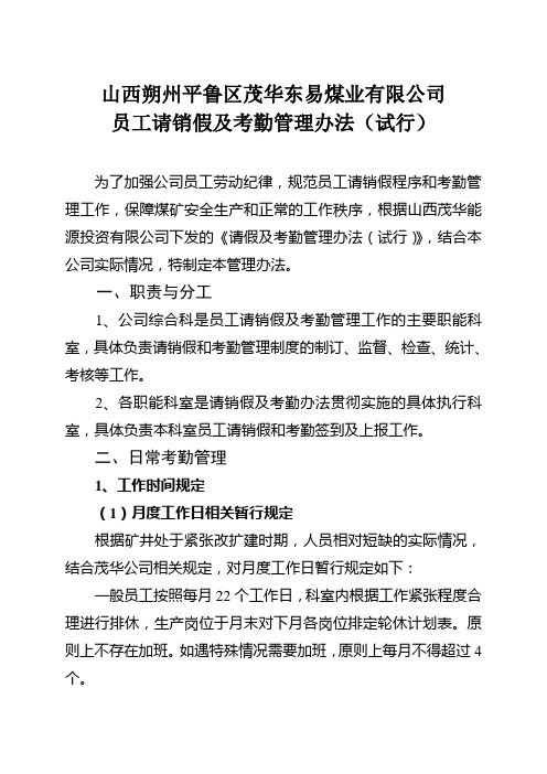 煤矿请销假及考勤管理办理