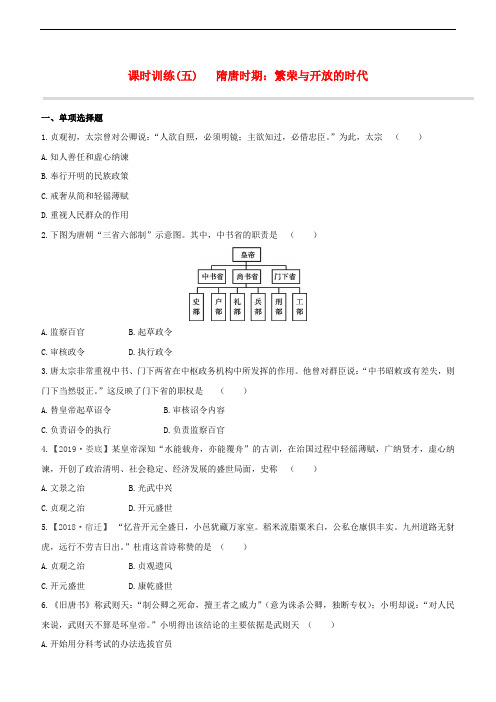 2020版中考历史复习方案 第一部分 中国古代史 课时训练05 隋唐时期：繁荣与开放的时代