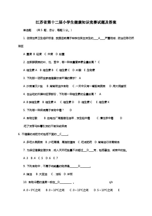 江苏省第十二届小学生健康知识竞赛试题及答案