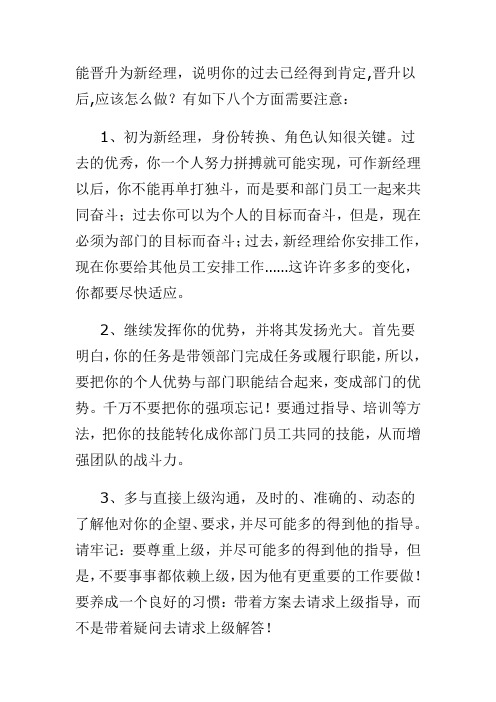 初为新经理的八个注意事项