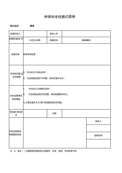 桥梁安全检查表