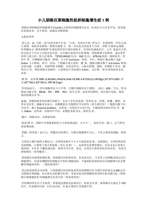 小儿朗格汉斯细胞性组织细胞增生症1 例