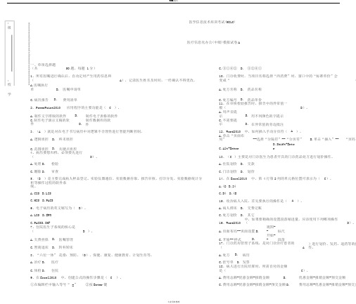 2017医学信息中级模拟试卷A带答案