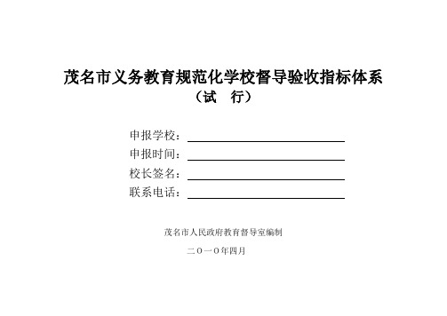 义务教育规范化学校督导验收指标体系