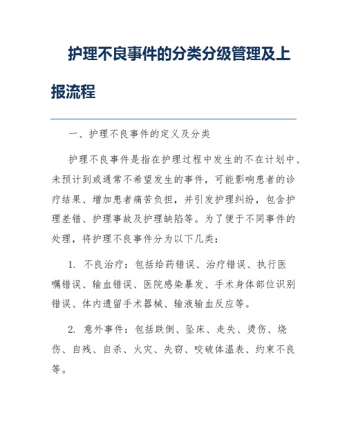 护理不良事件的分类分级管理及上报流程