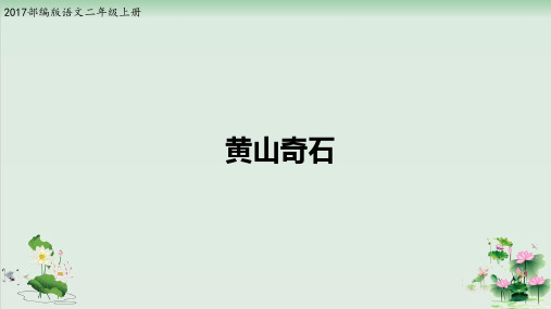 (部编版)小学语文二级上册《黄山奇石》PPT全文课件