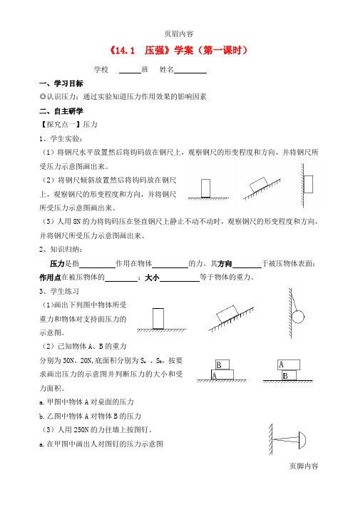 九年级物理 第十四章压强和浮力学案学案 人教新课标版