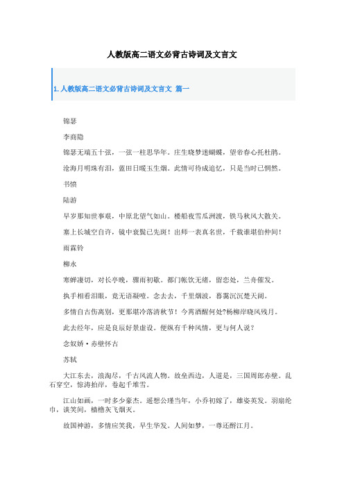 人教版高二语文必背古诗词及文言文